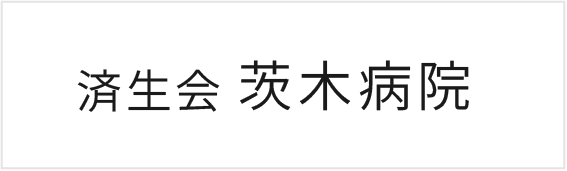 済生会茨木病院