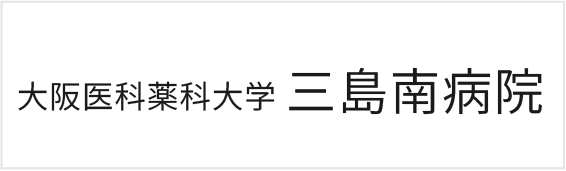 大阪医科薬科大学 三島南病院