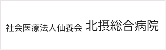 社会医療法人仙養会 北摂総合病院