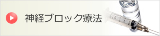 神経ブロック療法