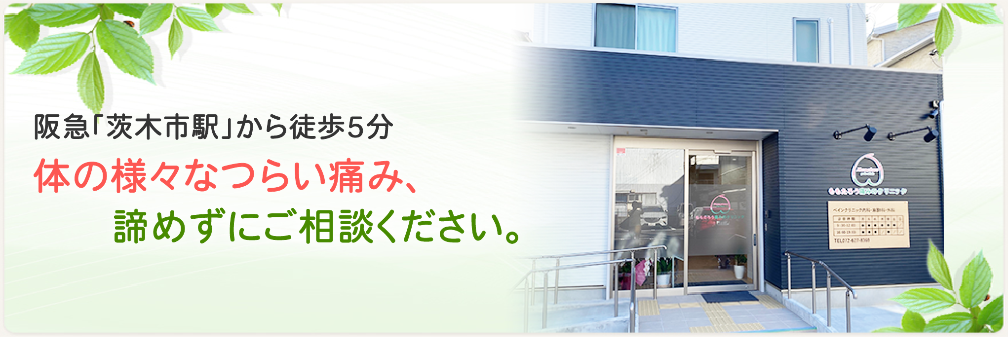 阪急茨木市駅から徒歩5分。様々な体の痛み諦めずにご相談ください。