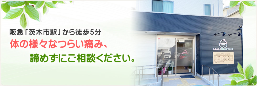 阪急茨木市駅から徒歩5分。様々な体の痛み諦めずにご相談ください。